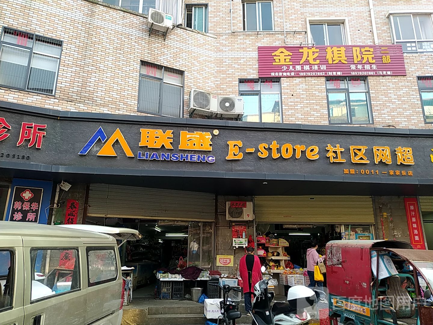 联盛E-store社区网超(南岭花园店)