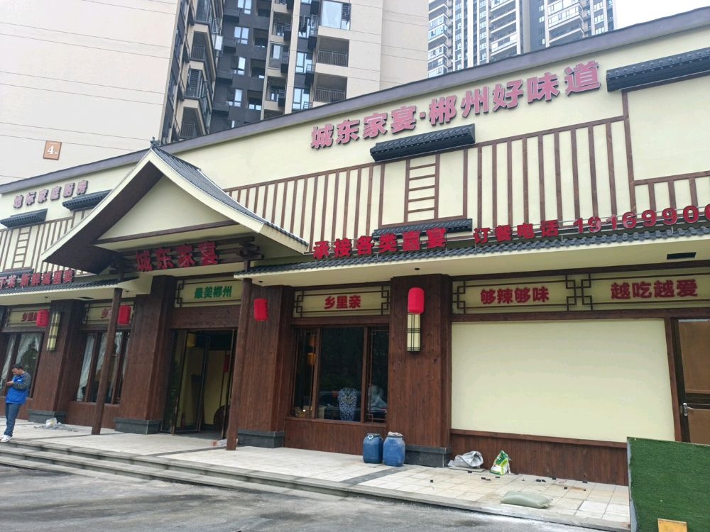 城东家宴餐饮店(郴州市苏仙区)