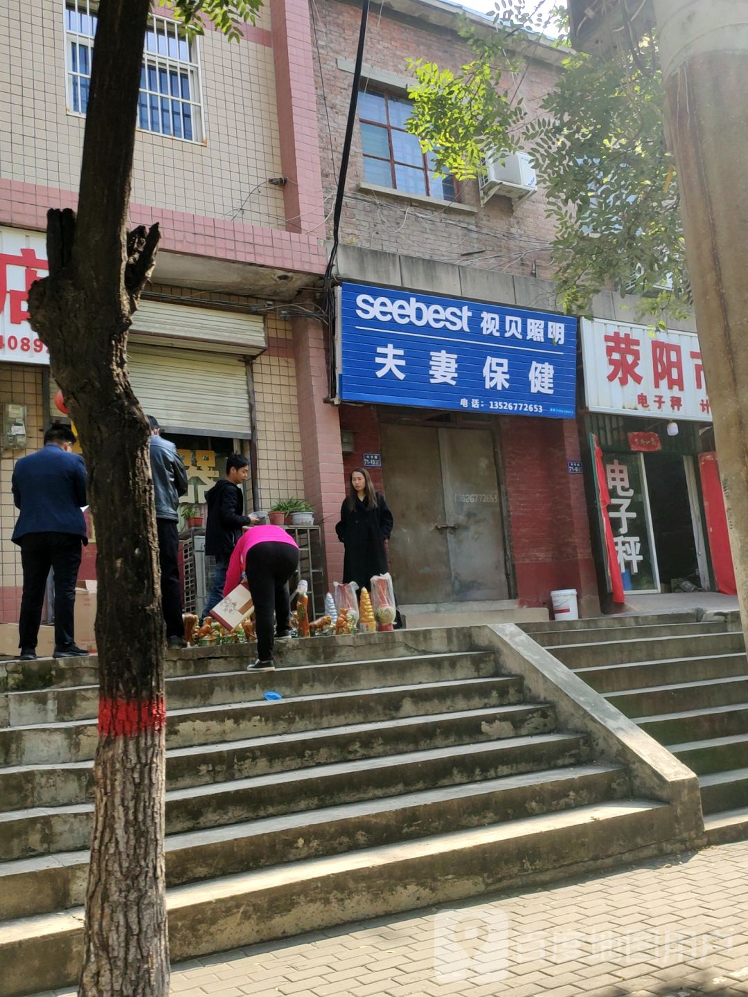 荥阳市夫妻保健(兴华路店)