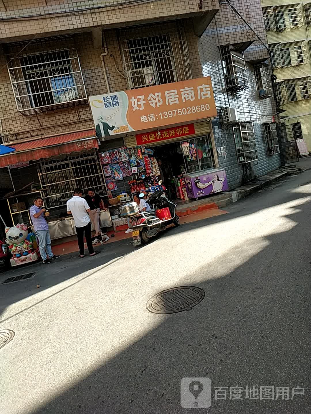 好邻居商店