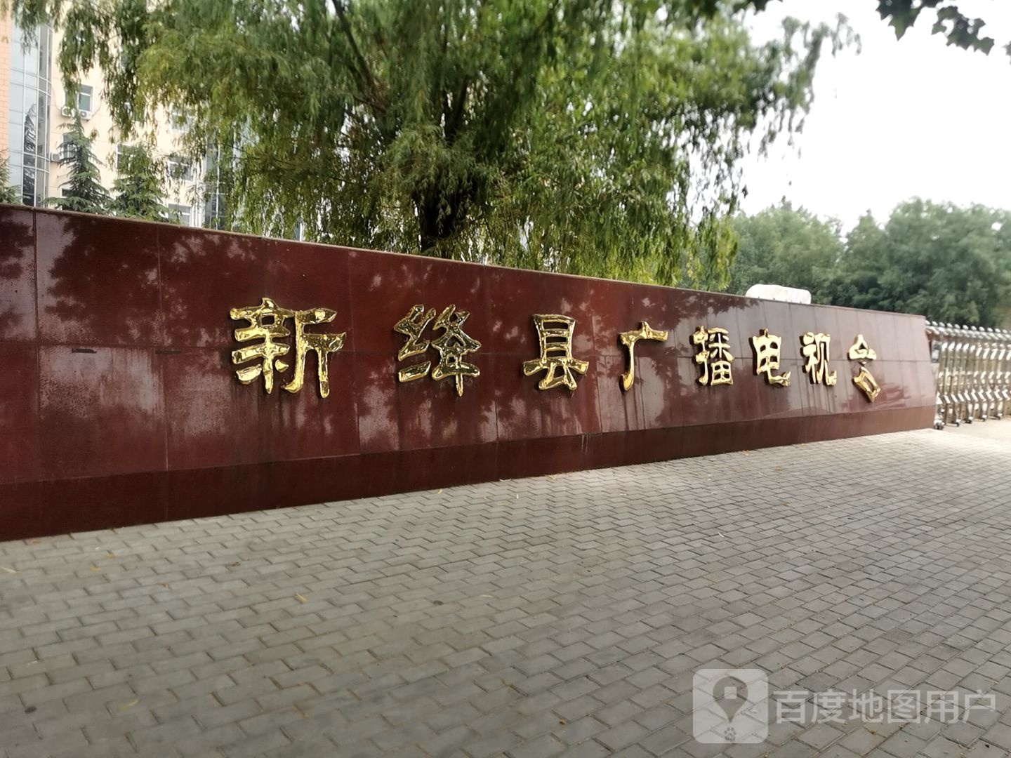 新绛县广播电视台