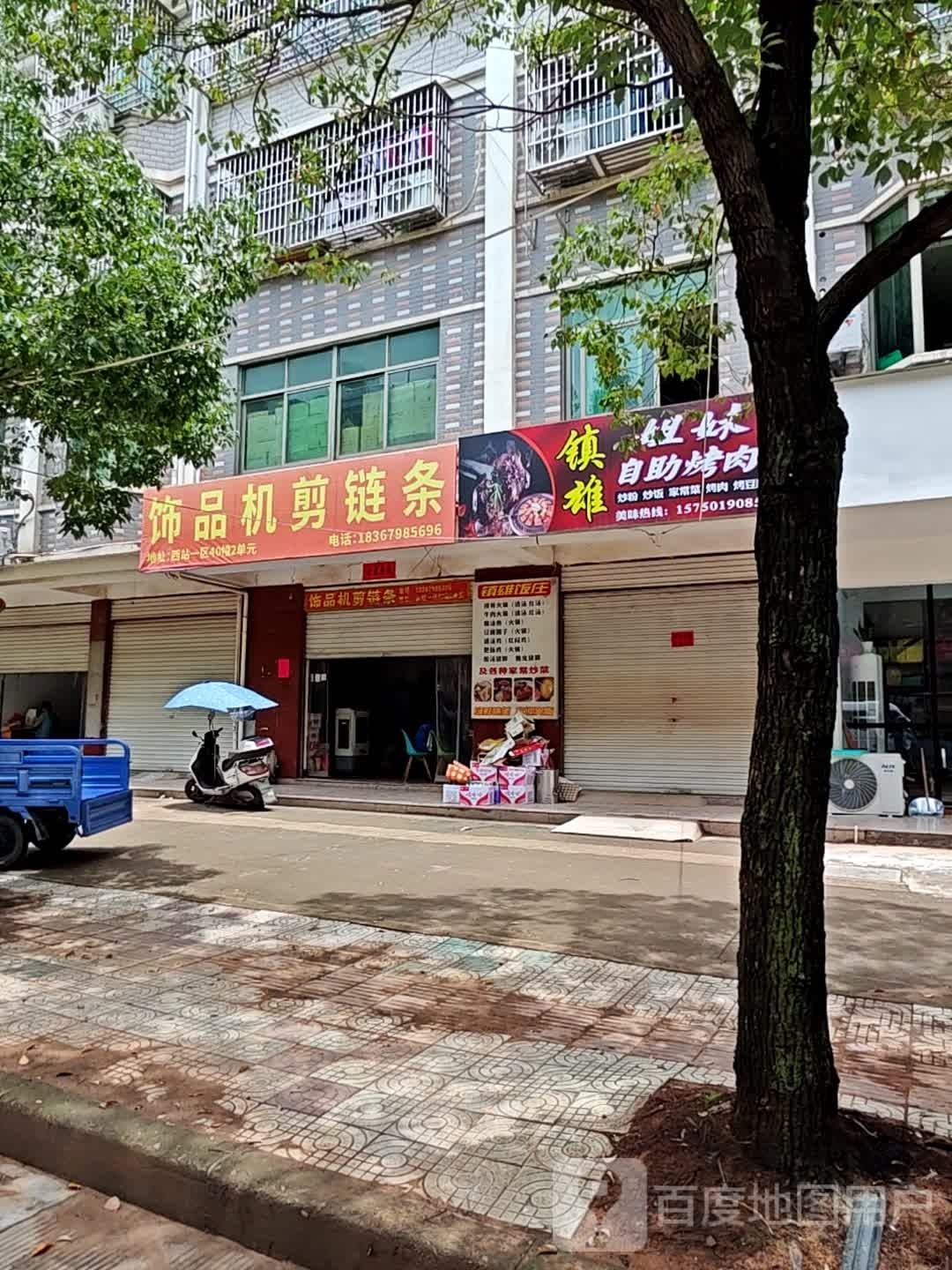 镇雄姐妹自助烤肉