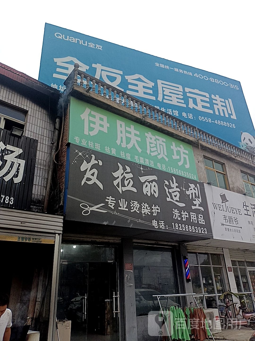 发拉丽造型(府东路店)