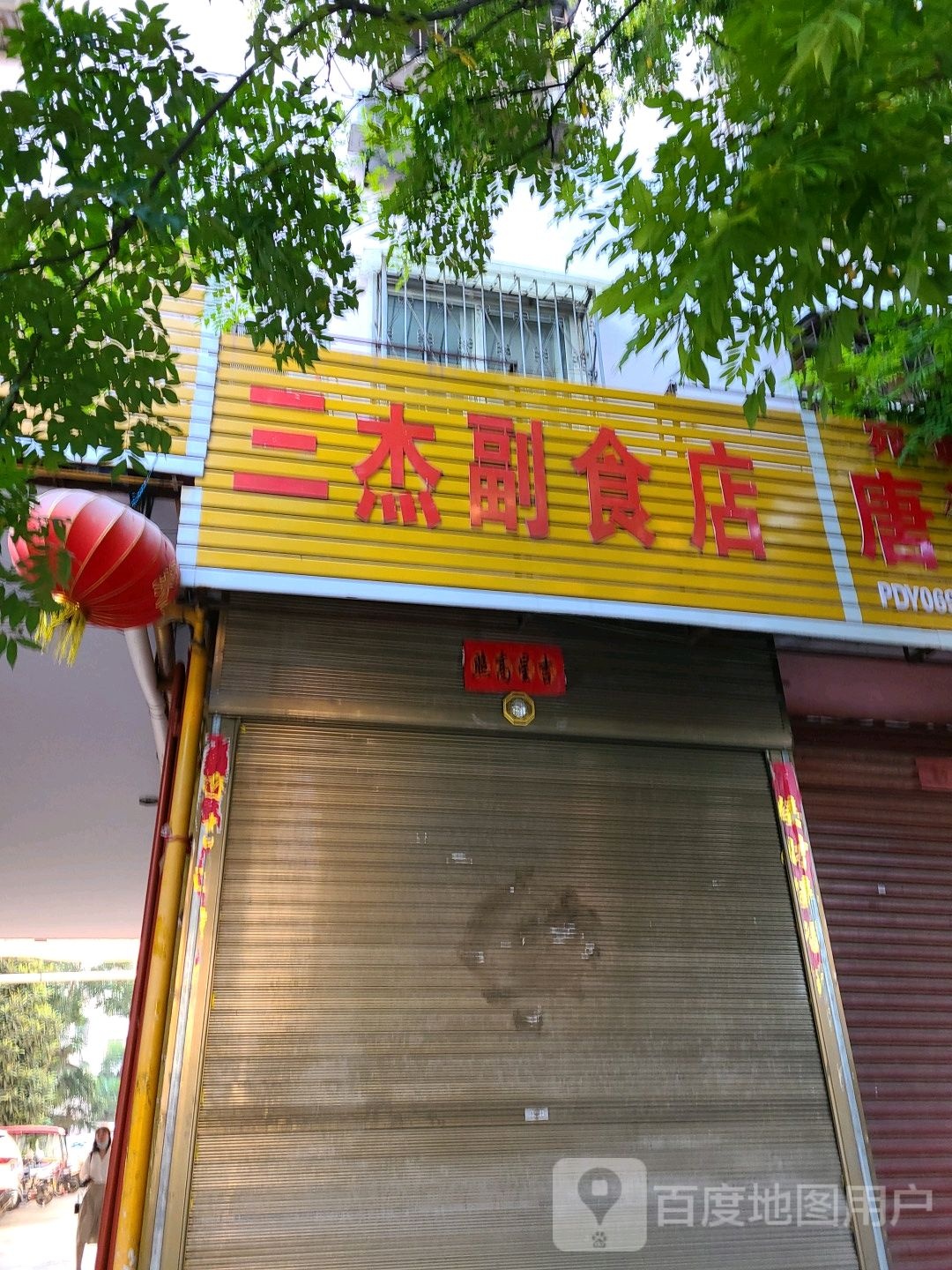 三杰副食店