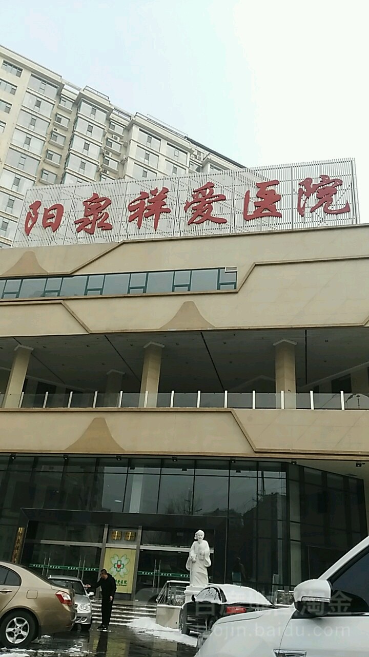 祥爱医院