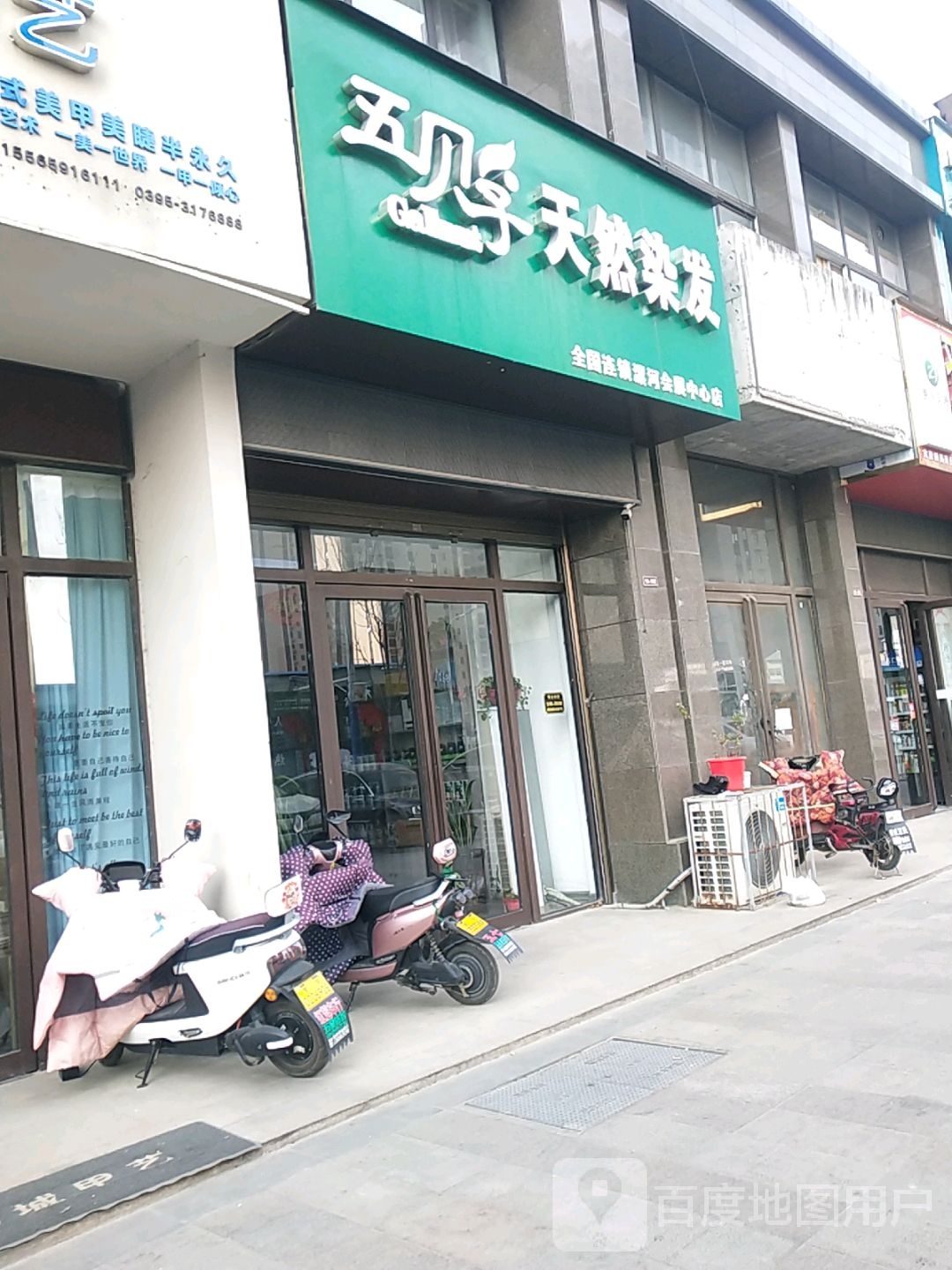 五贝子天燃染发(漯河会展中心店)