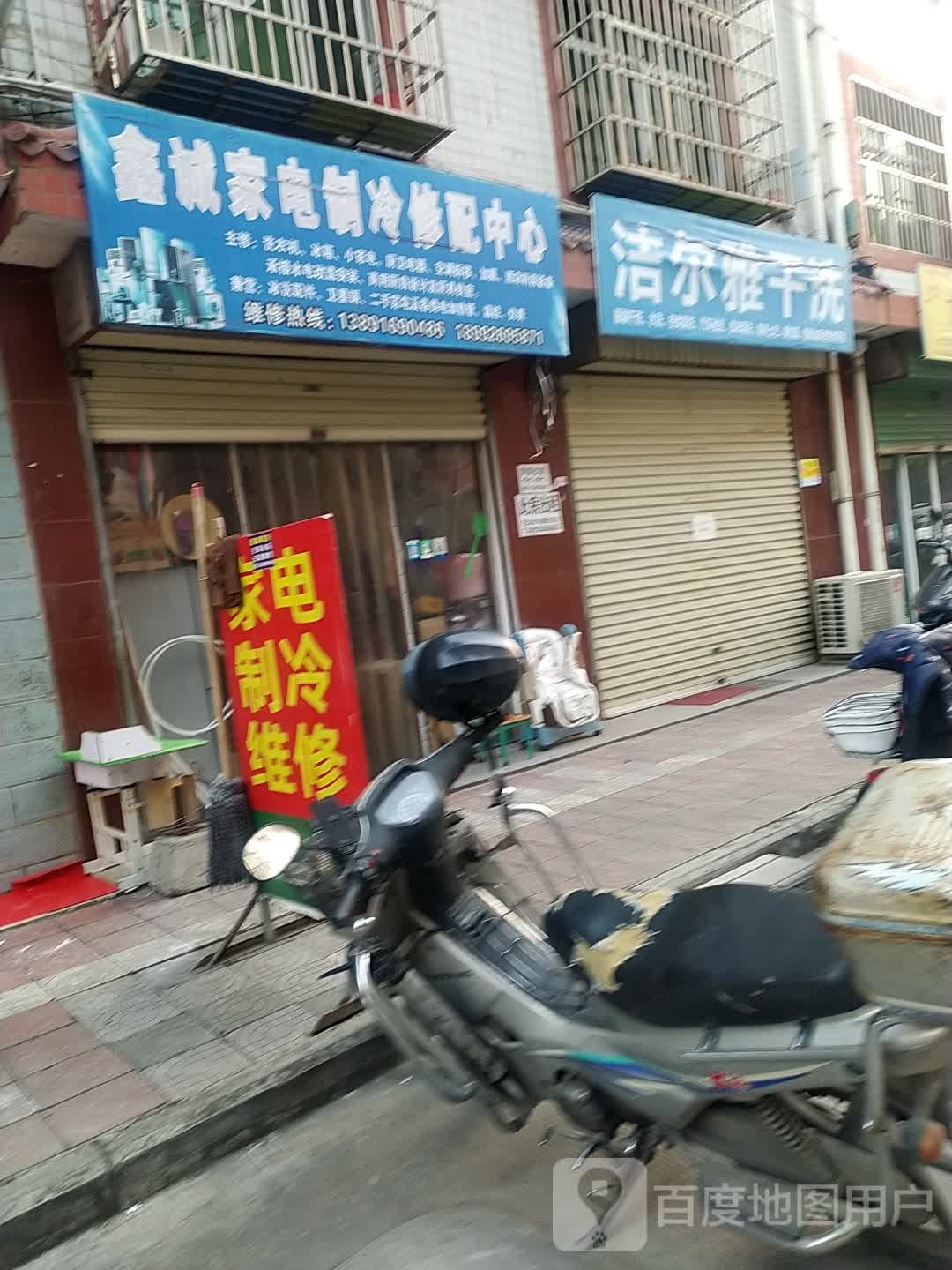 鑫诚家电制冷修配中心