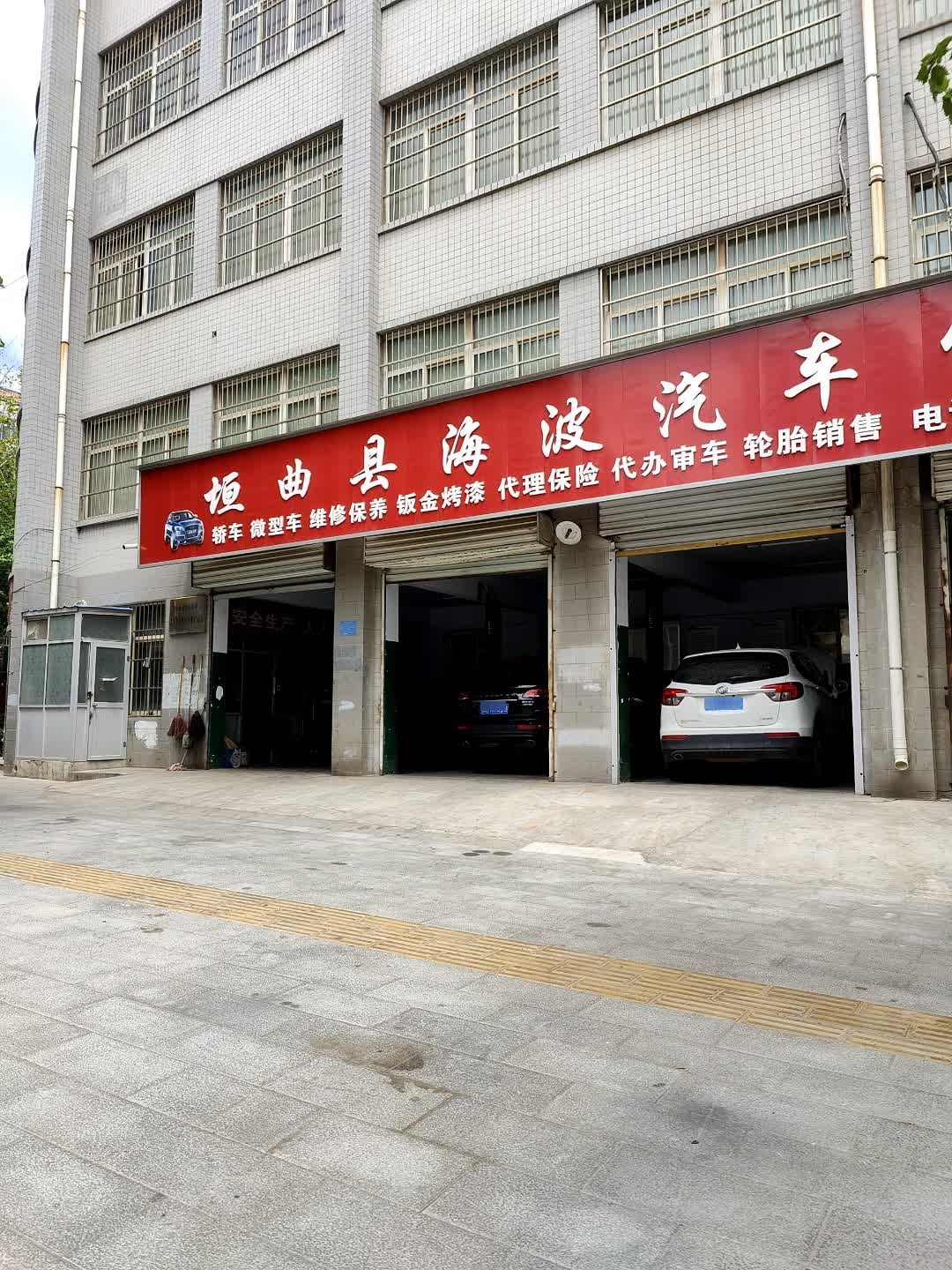 垣曲县海波汽车修理厂