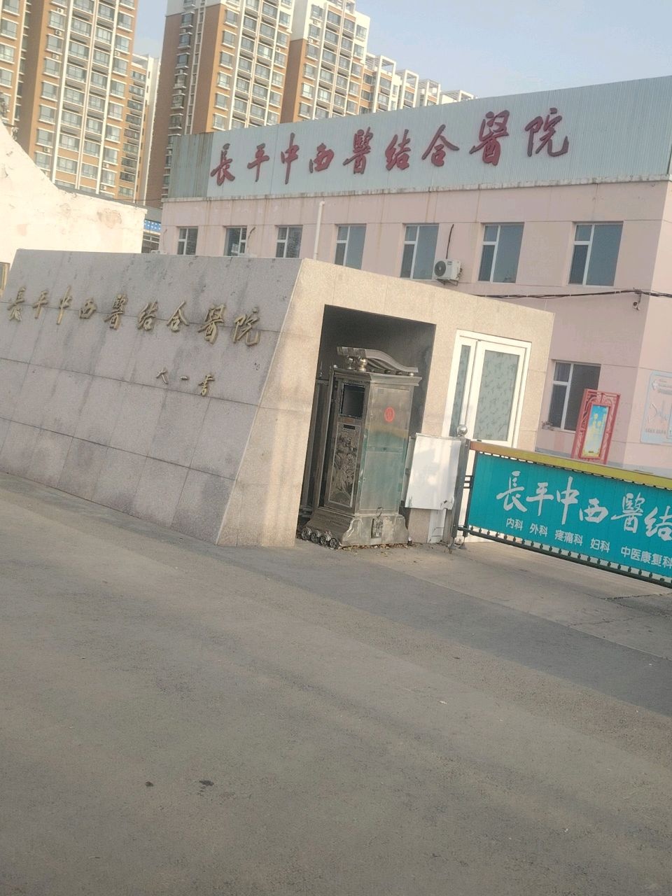 长平中西医结合医院