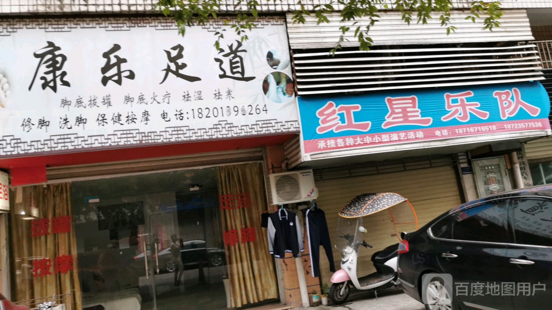 康乐足道(同贤家苑店)