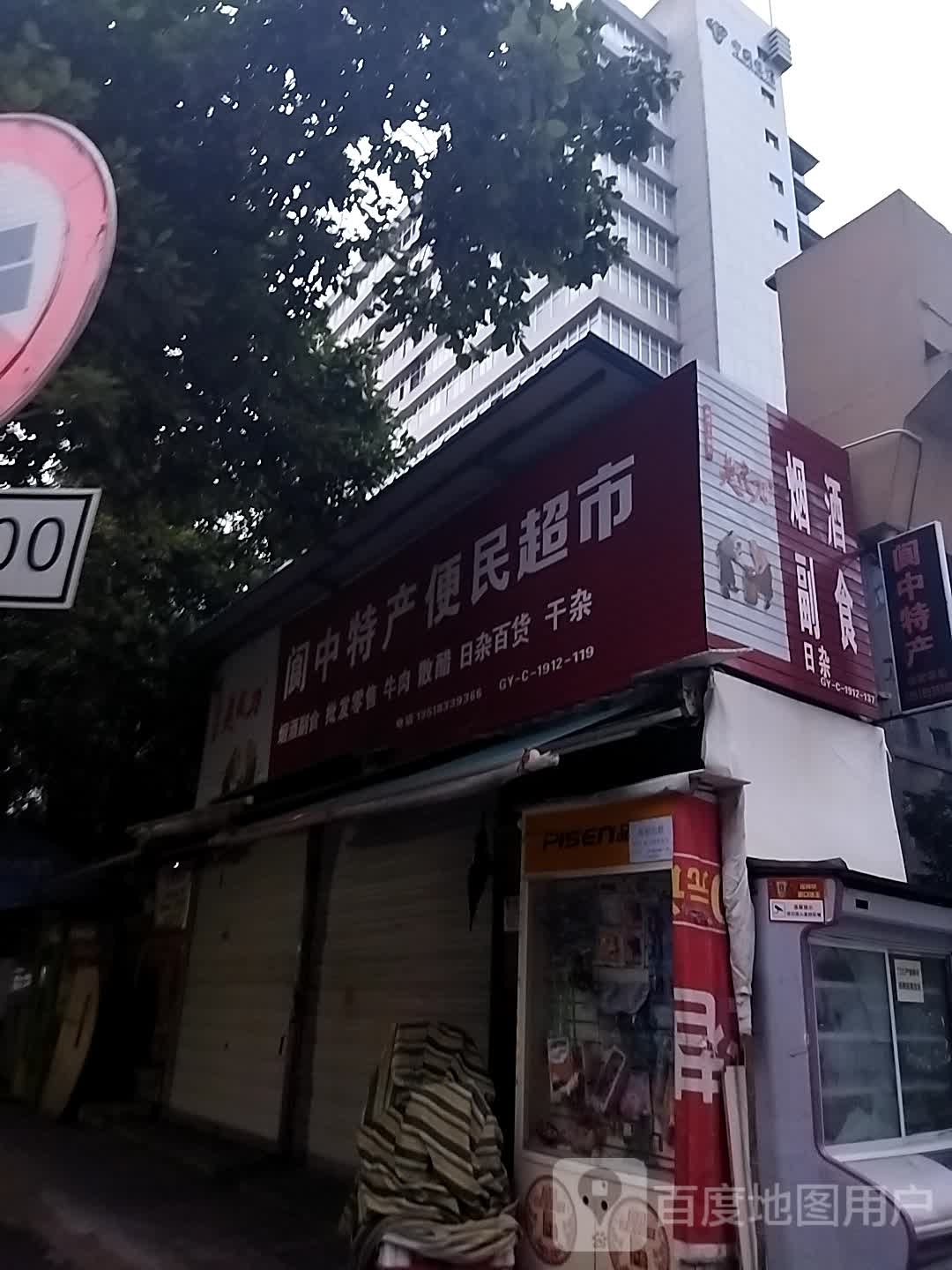 阆中特产便明超市