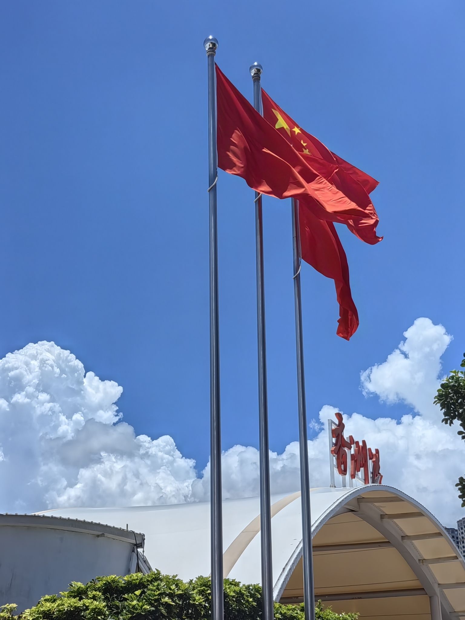 香洲港客运站