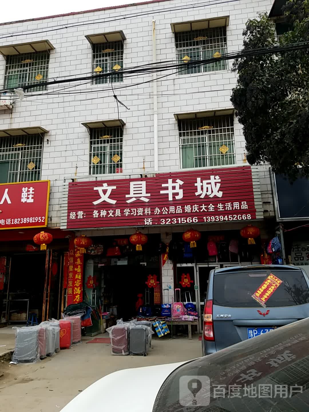 郸城县吴台镇文具书店(S323店)