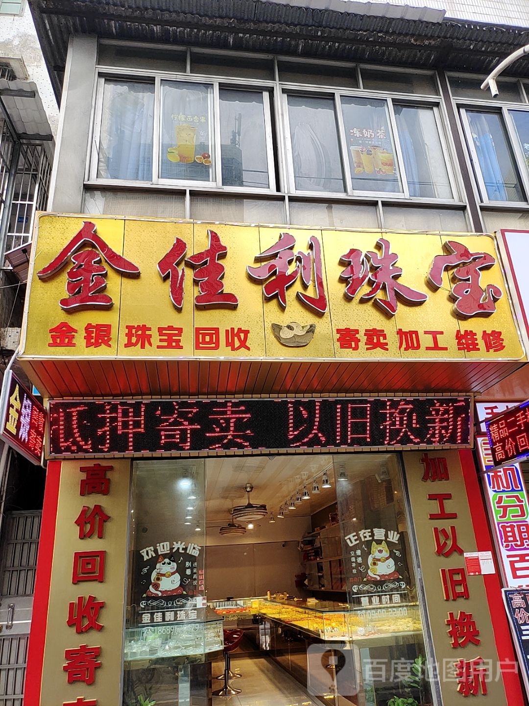 金佳利珠宝(高登西街)