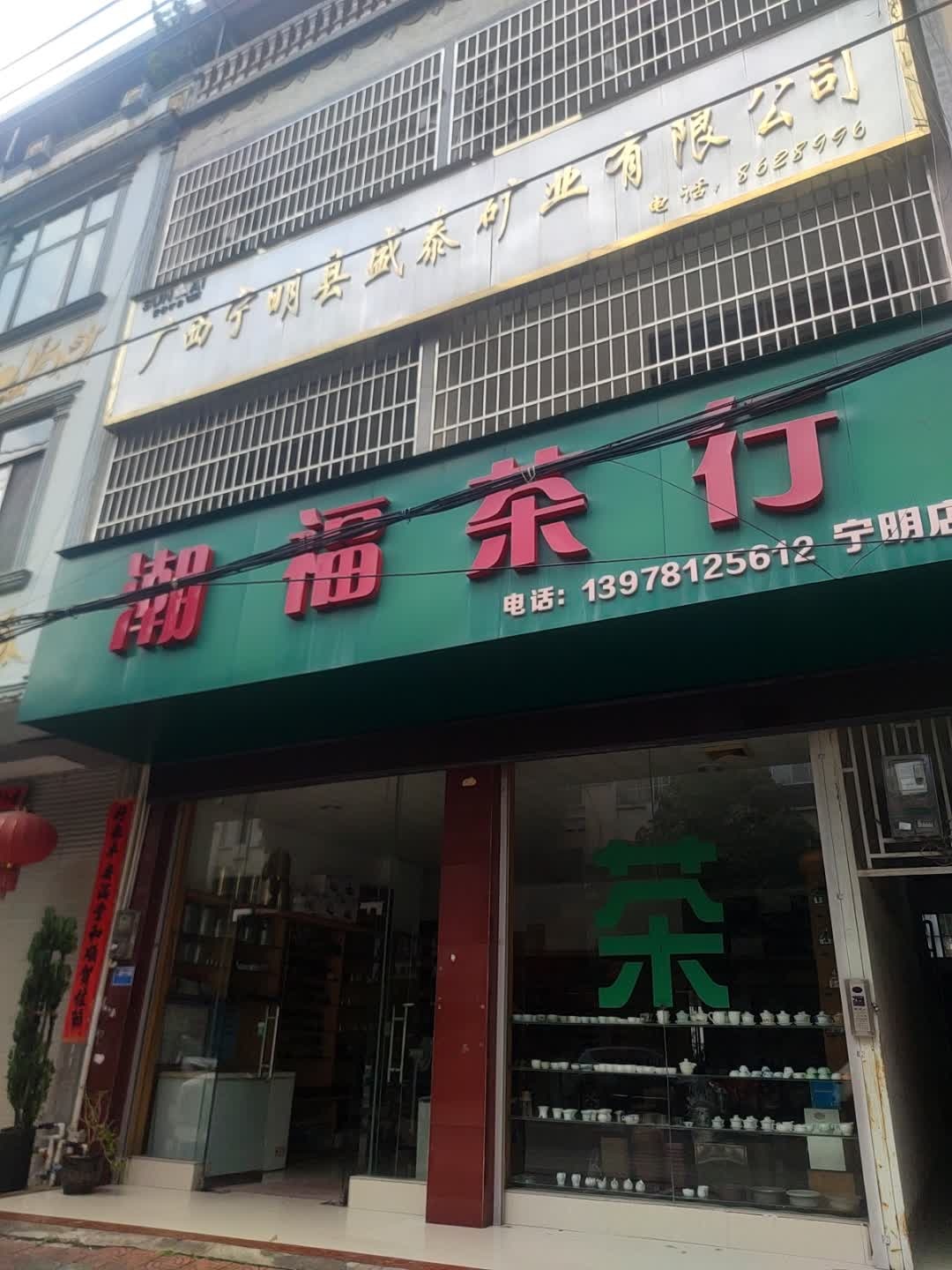 潮福茶行(宁明店)