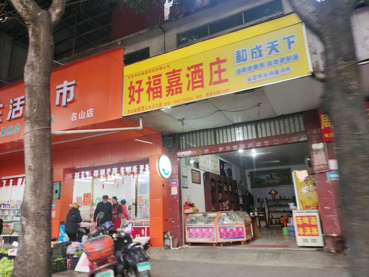 百新生活超市(名山店)