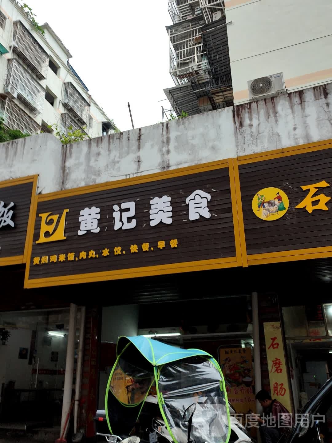 黄季美食
