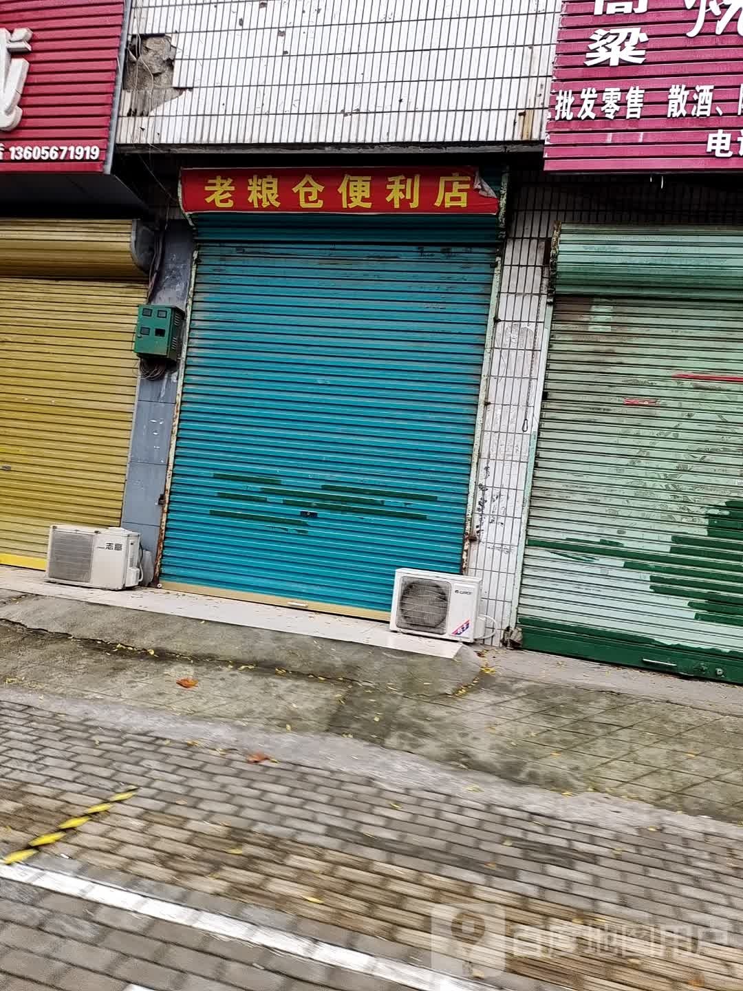 老粮仓便利店