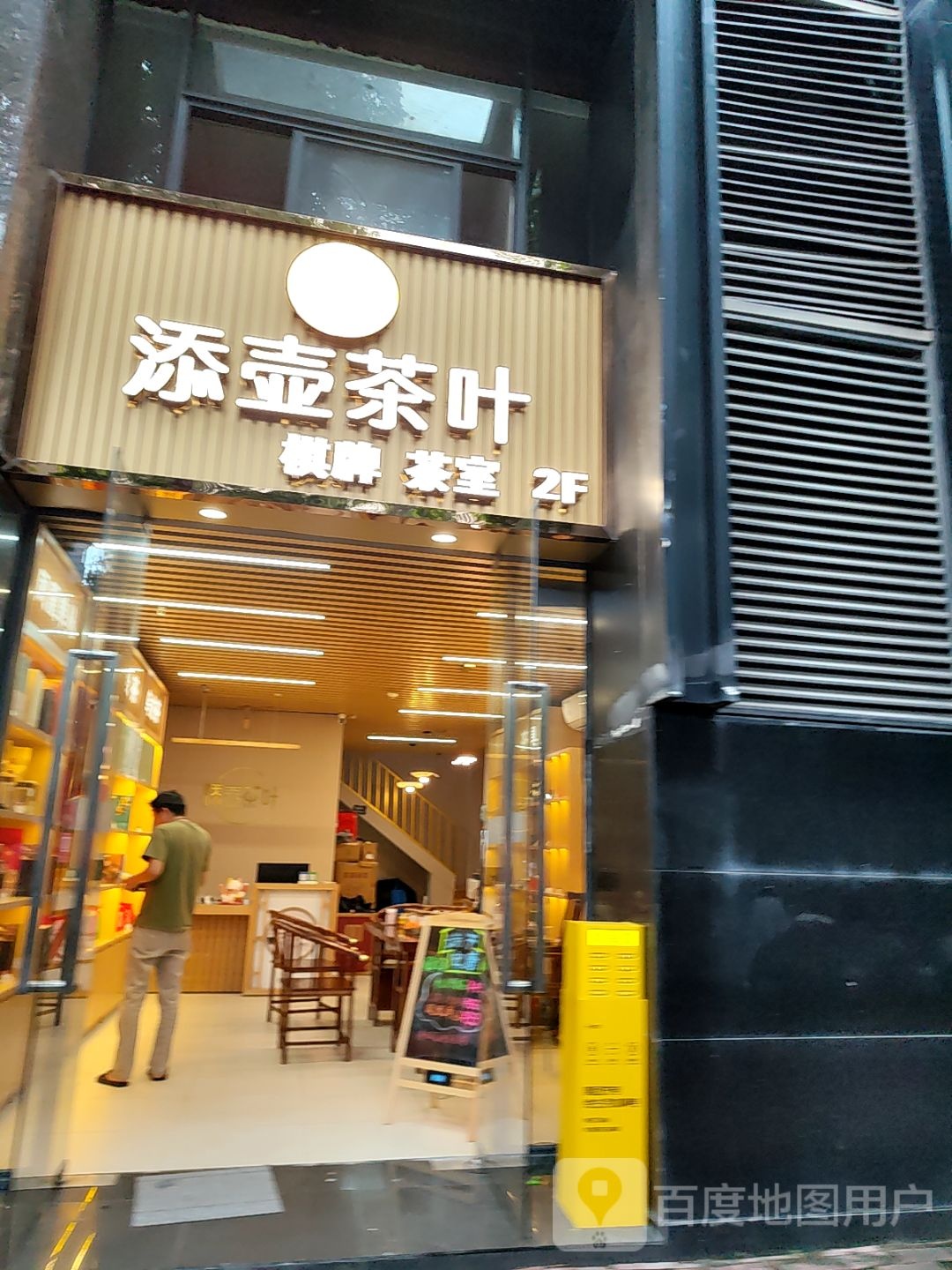 添壶茶叶