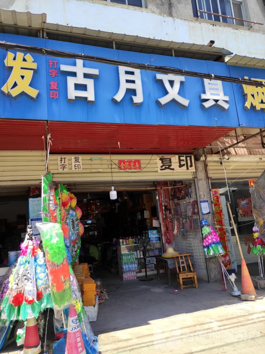 古月文具