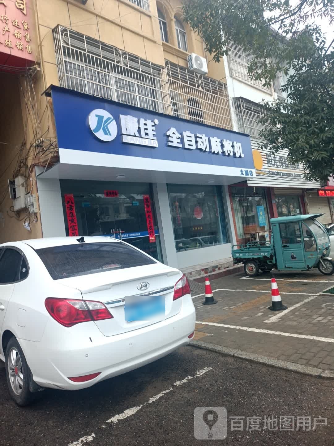 康jia全自动麻将机(皖西南大道店)