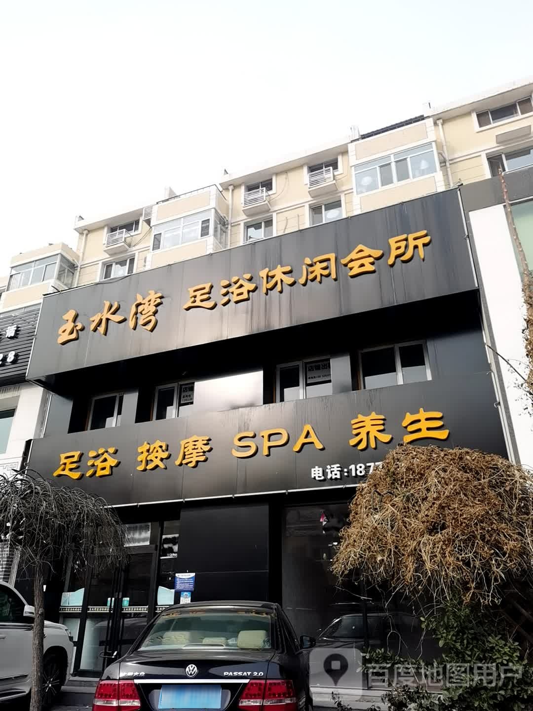 玉水湾足浴休闲会所