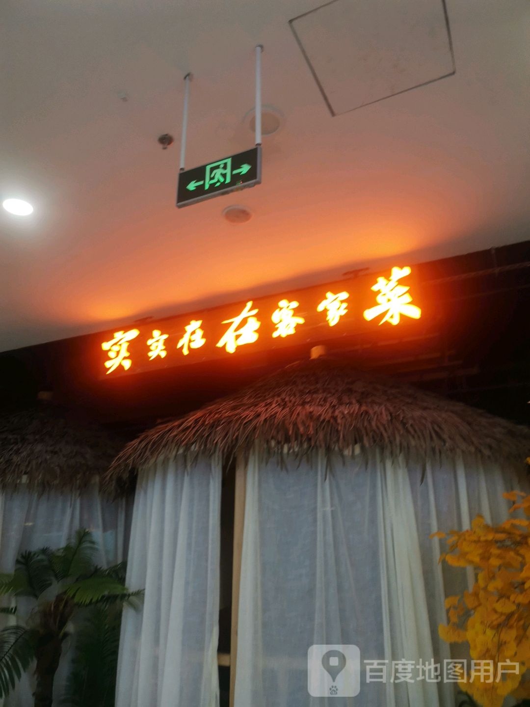 实实在在客家菜(华侨城购物广场店)