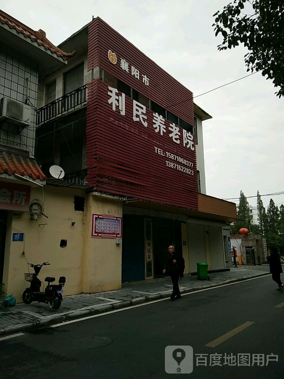 襄阳市利民养老院