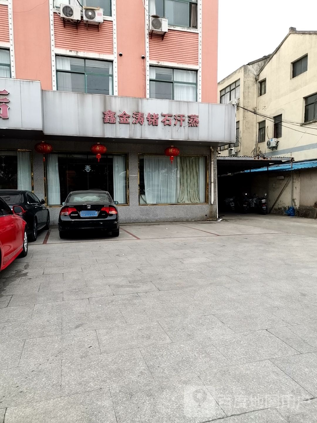 鑫金涛锗石汗蒸(利南街店)