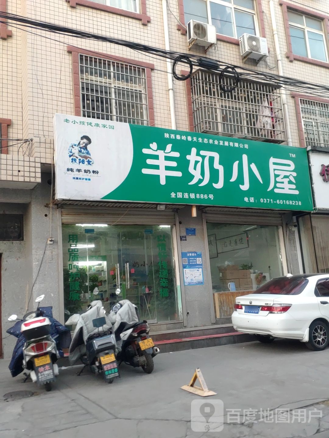 登封市羊奶小屋(南关街店)