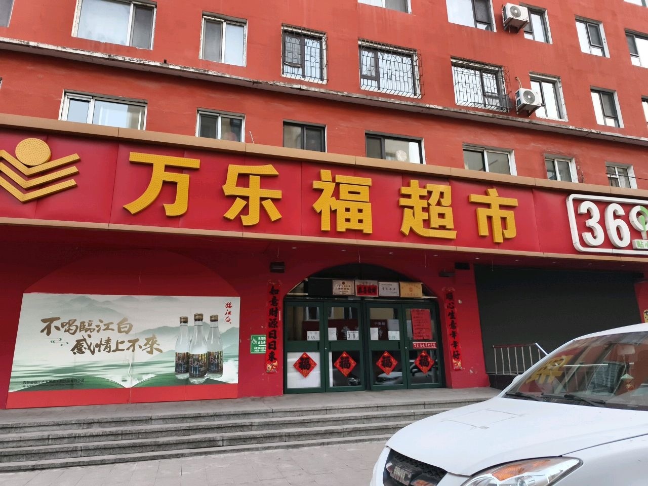万乐福超市(文富街店)