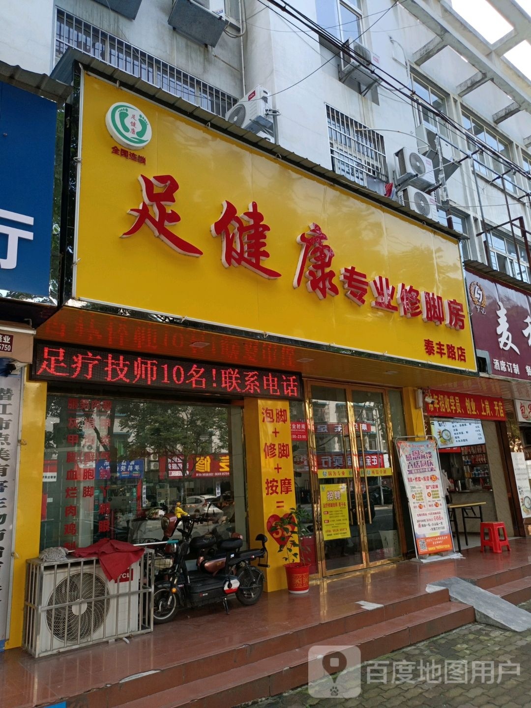 足康专业修脚房(泰丰路店)