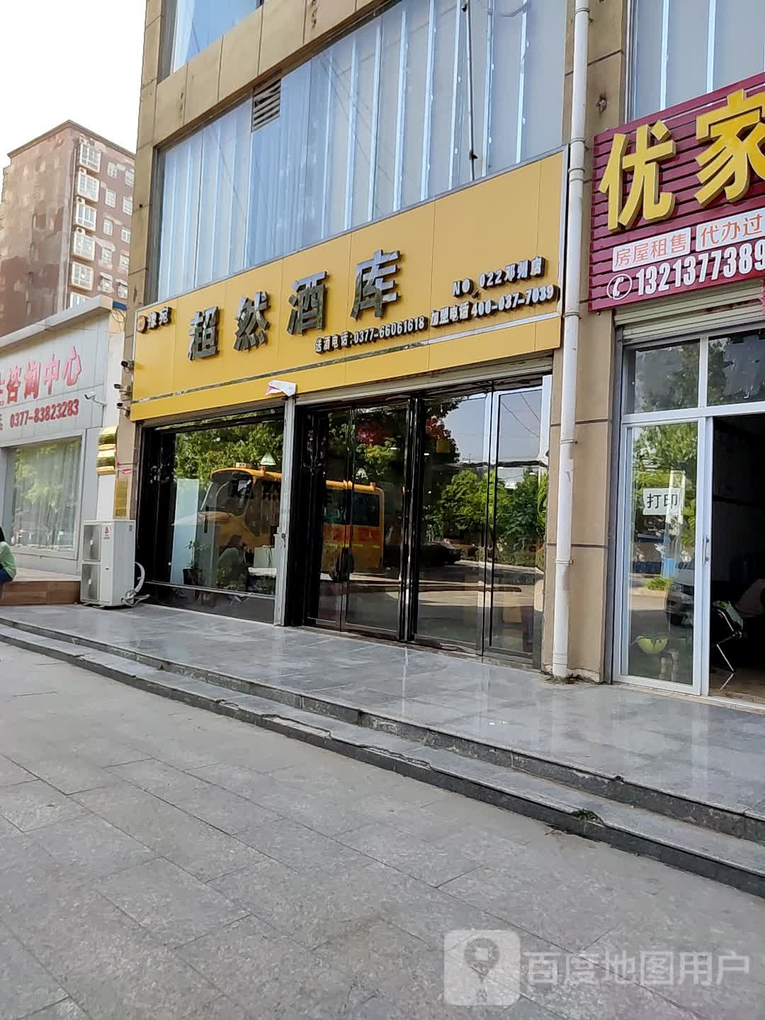 邓州市豫宛超然酒库(邓州店)