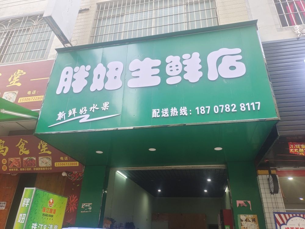 胖妞生鲜店