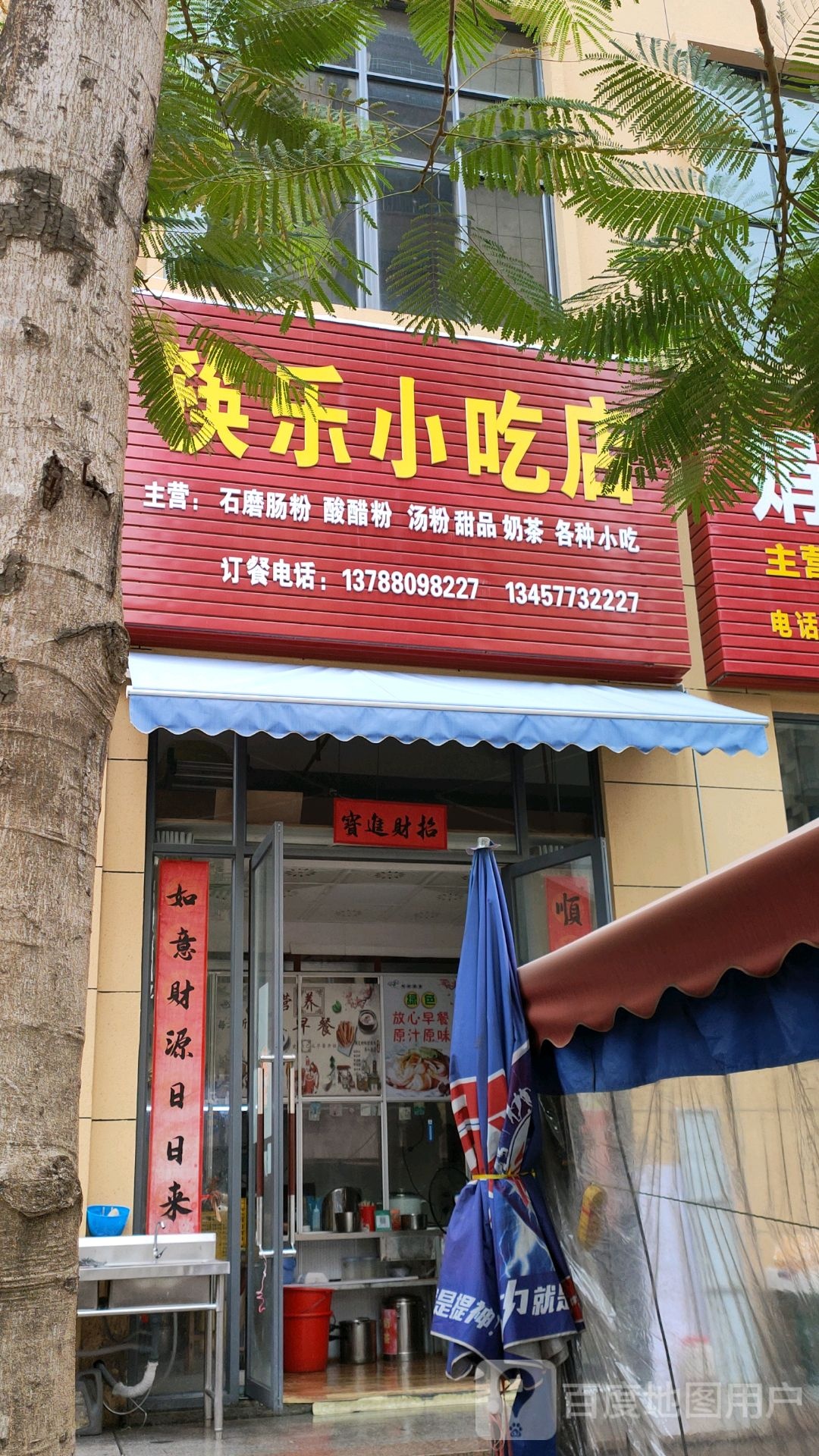 筷乐小吃店(浙商国际商贸城店)