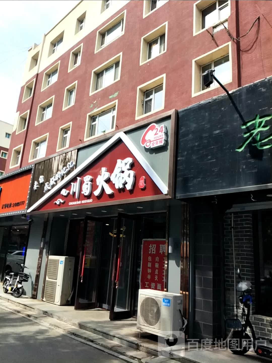 川蜀火锅(郭尔罗斯大路店)