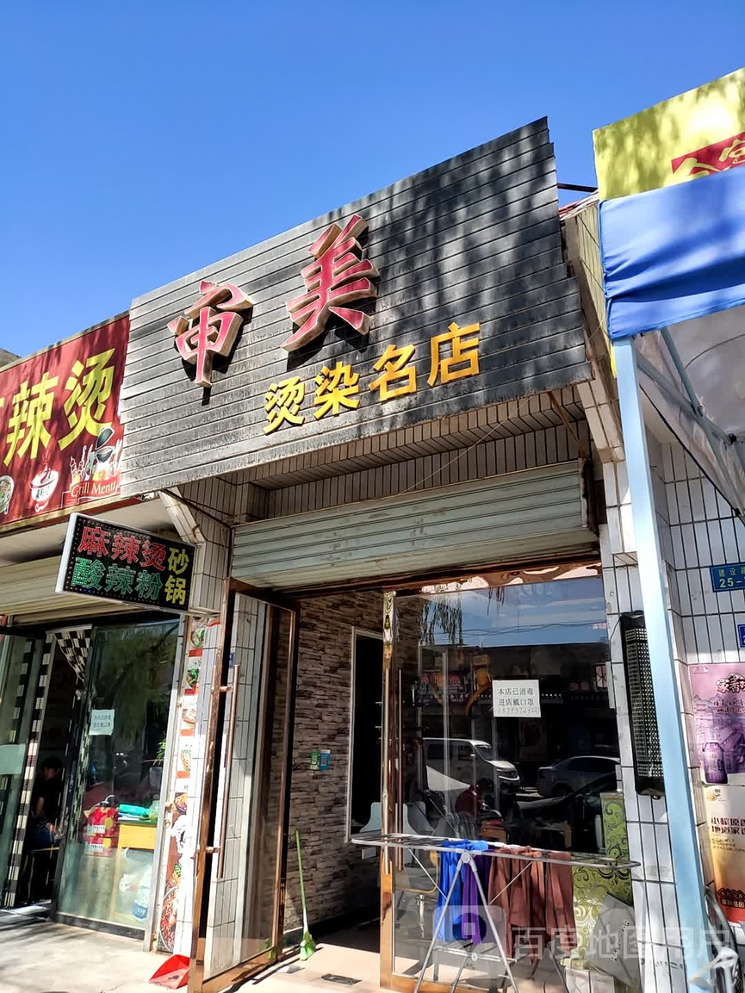 申美烫染名店