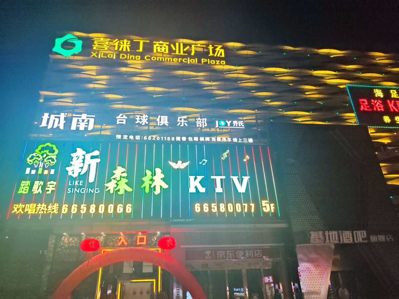 踏歌宇新森林KTV