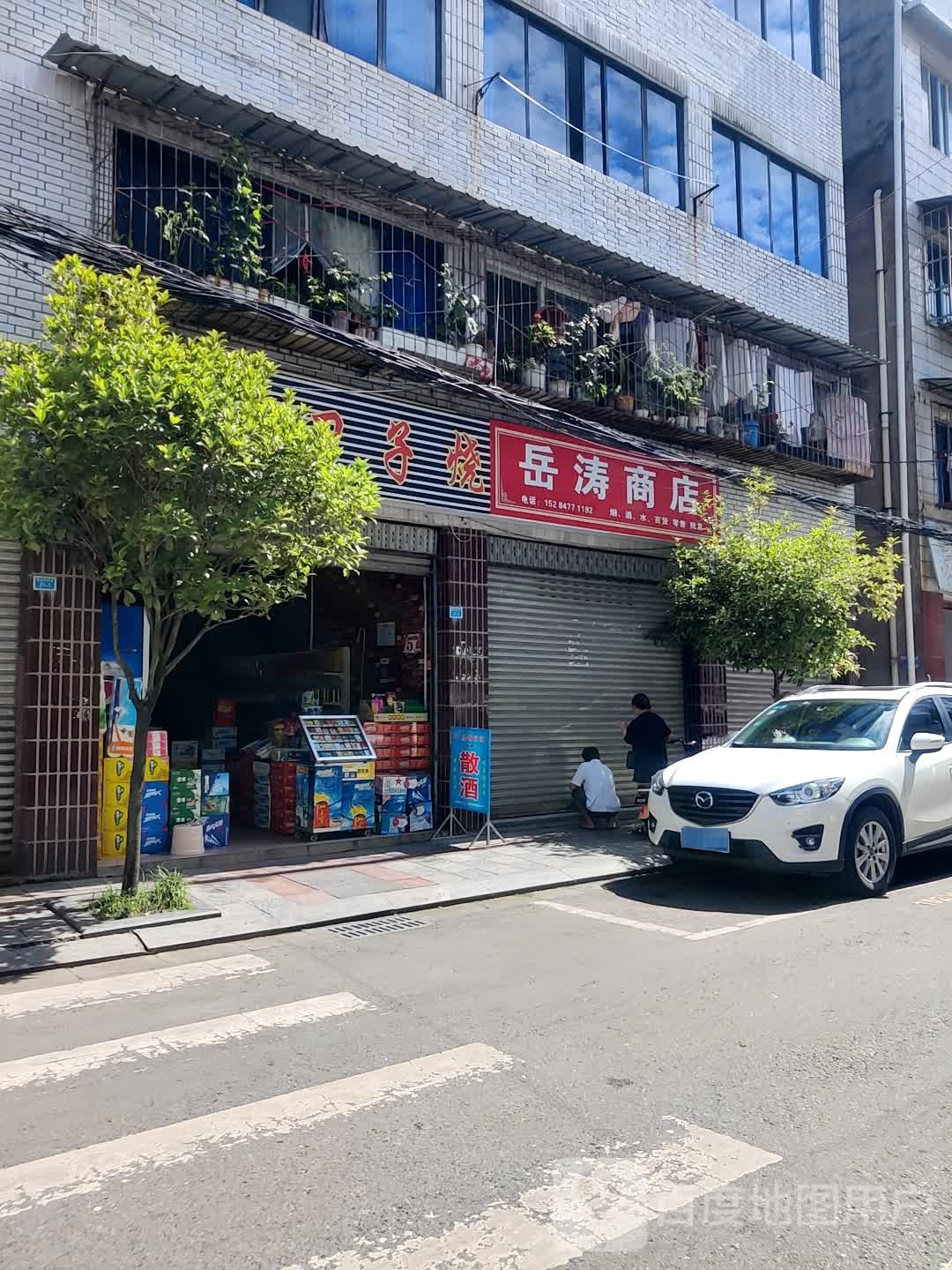 岳滔商店