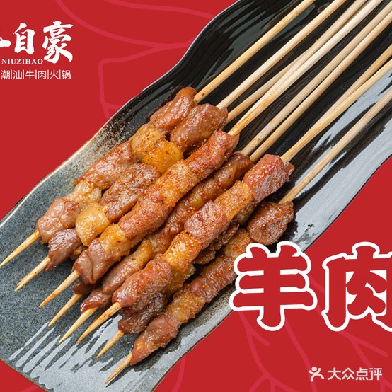 牛自豪自助潮汕牛头火锅(田安店)