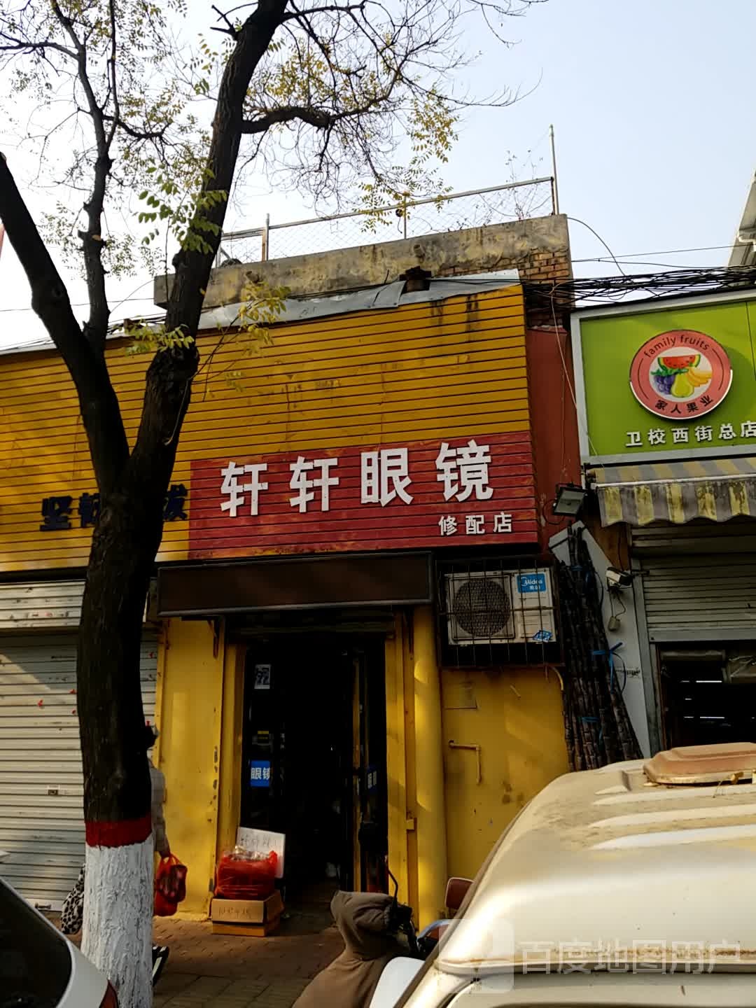 轩轩眼睛(修配店)