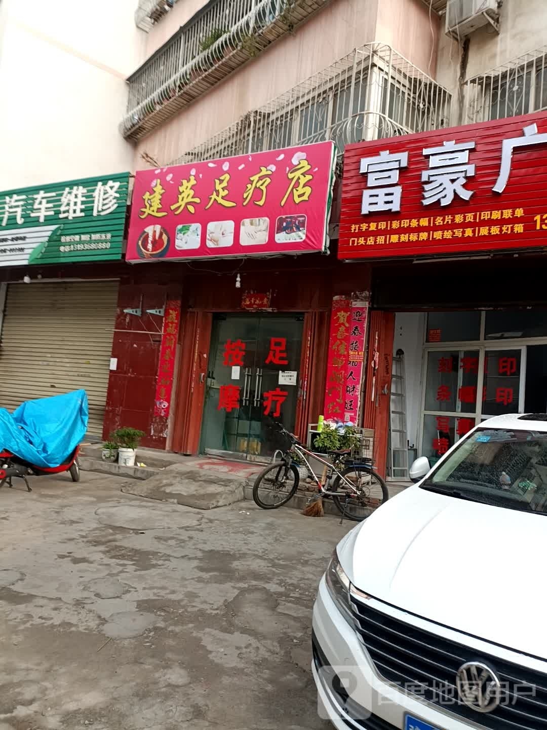 建英足浴店