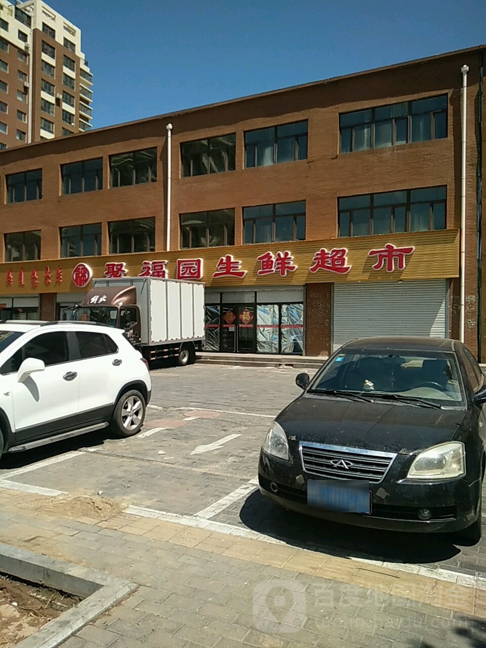 聚付园生鲜超市