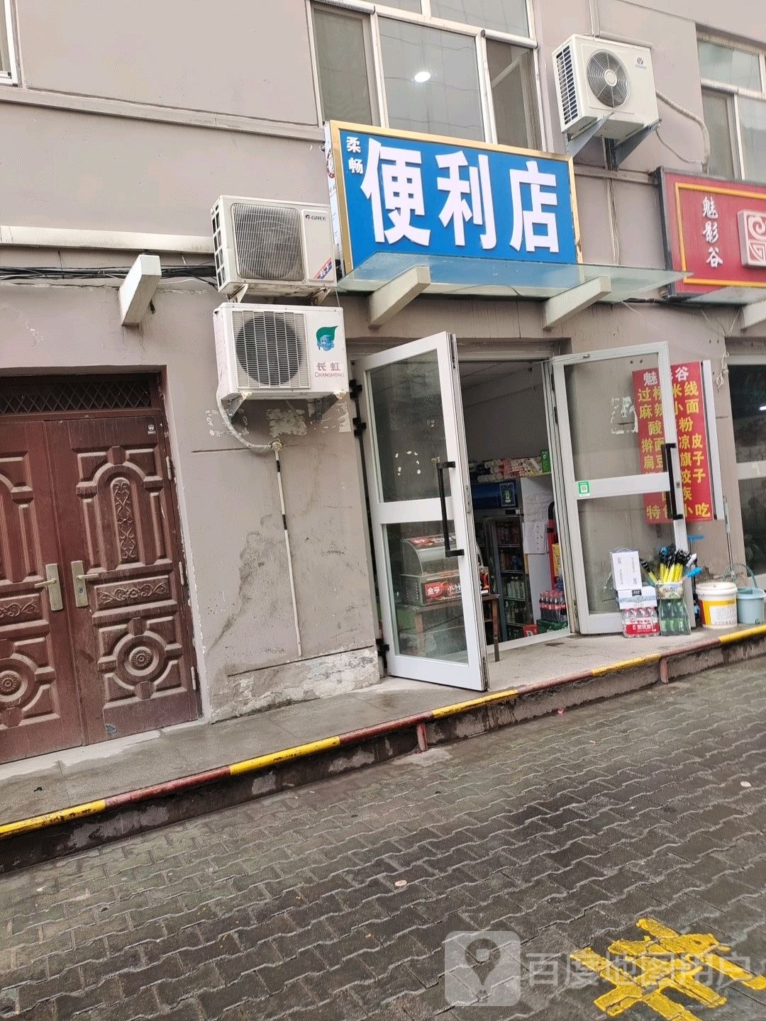 柔畅时便利店