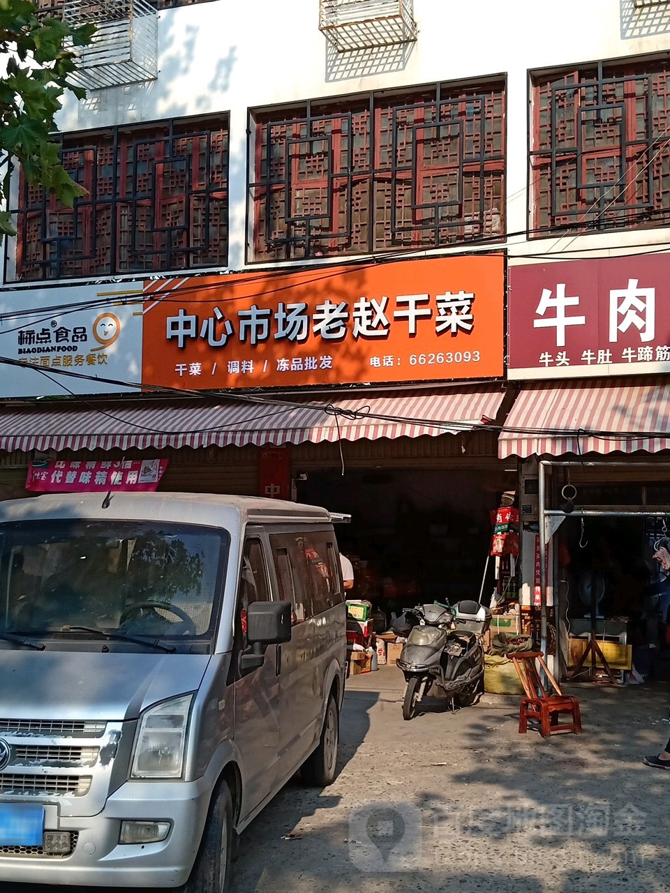 新野县中心市场老赵干菜店