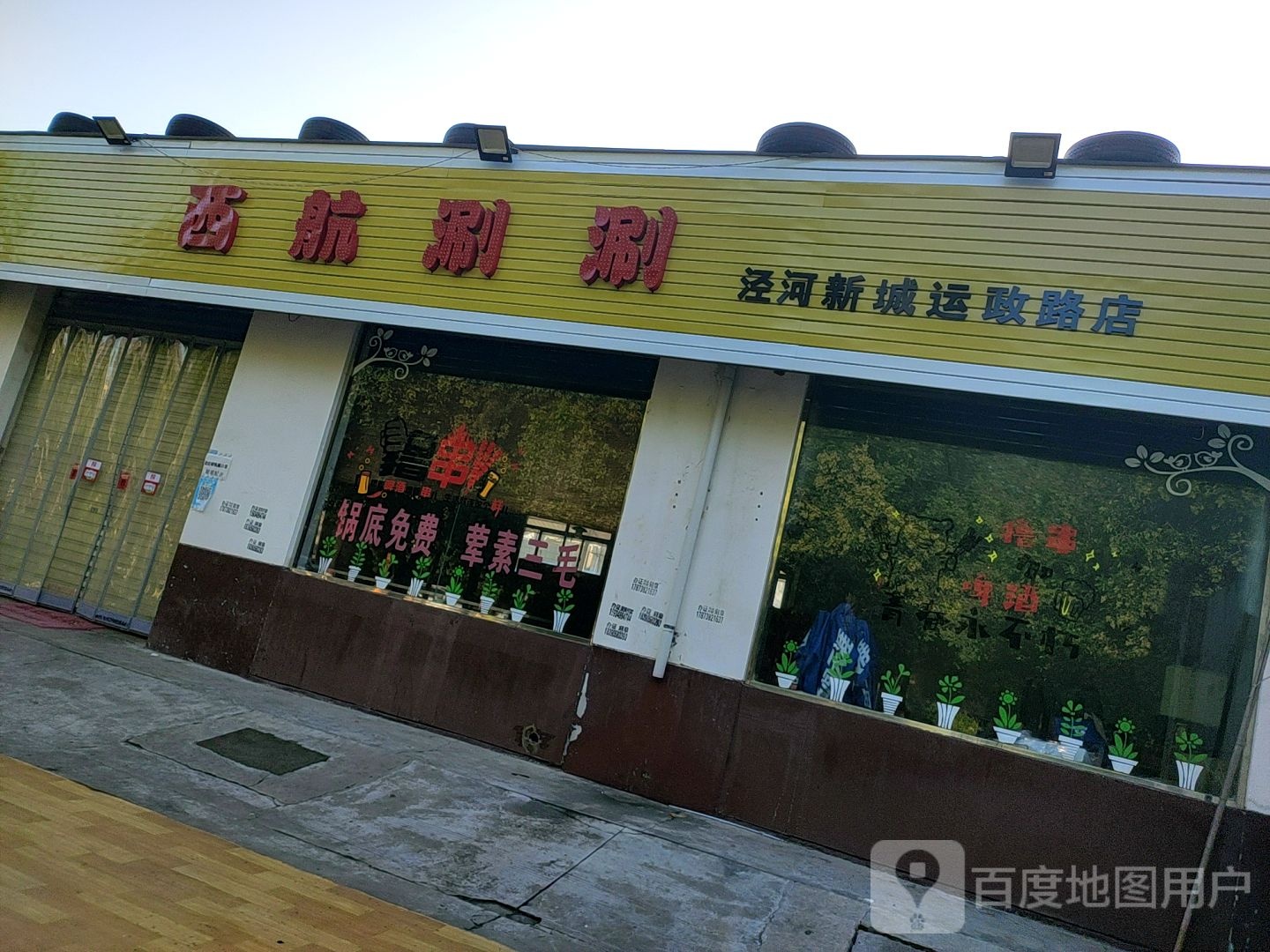 西航涮涮餐饮店(兴隆大街店)