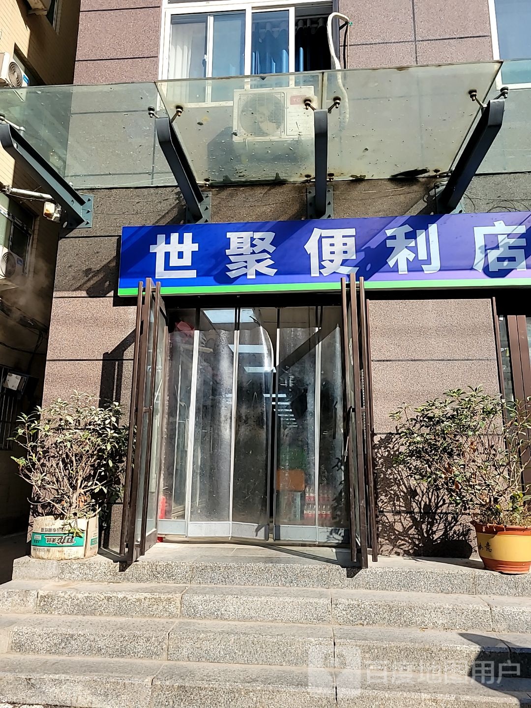 世聚便利店