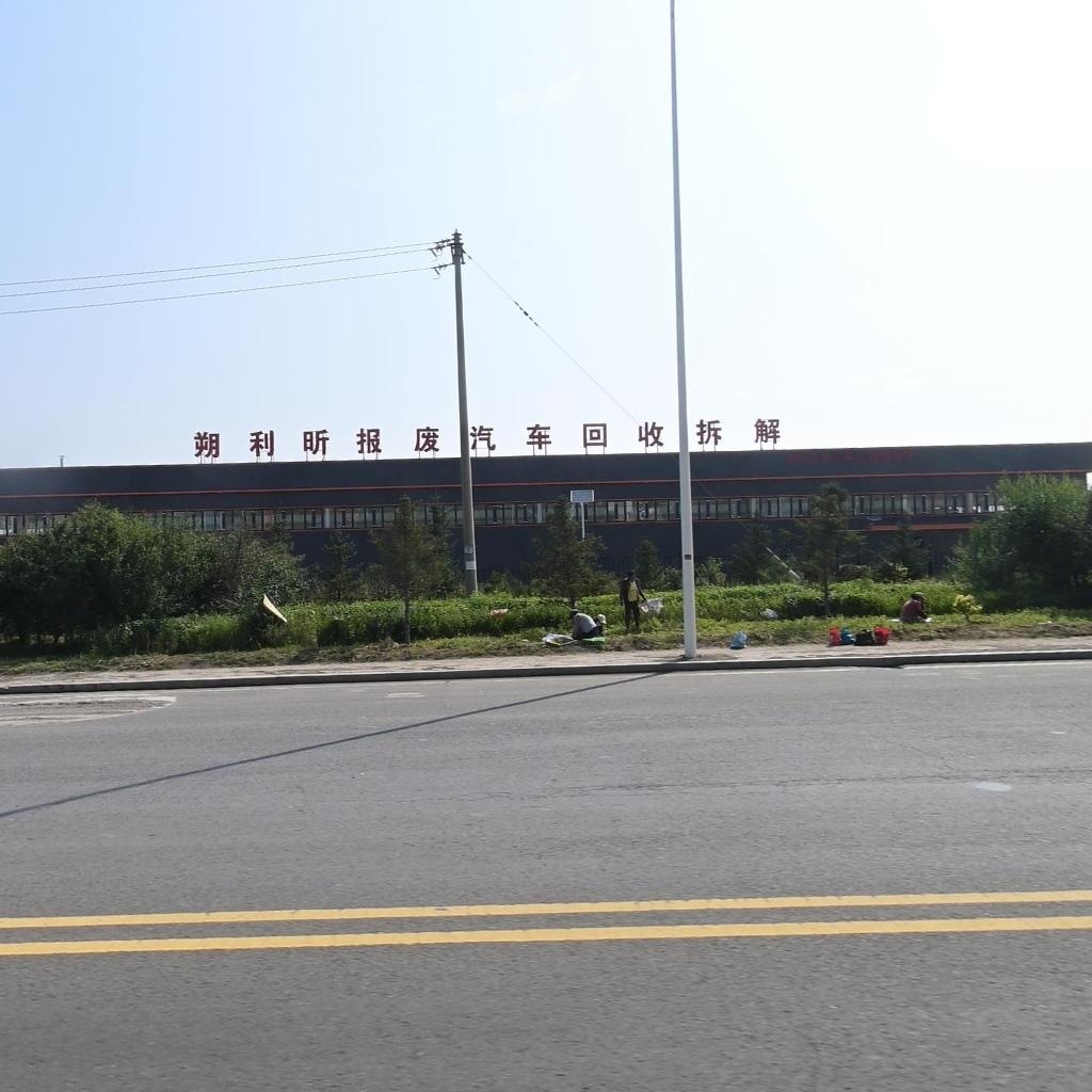 内蒙古朔利昕报废汽车回收拆解有限公司