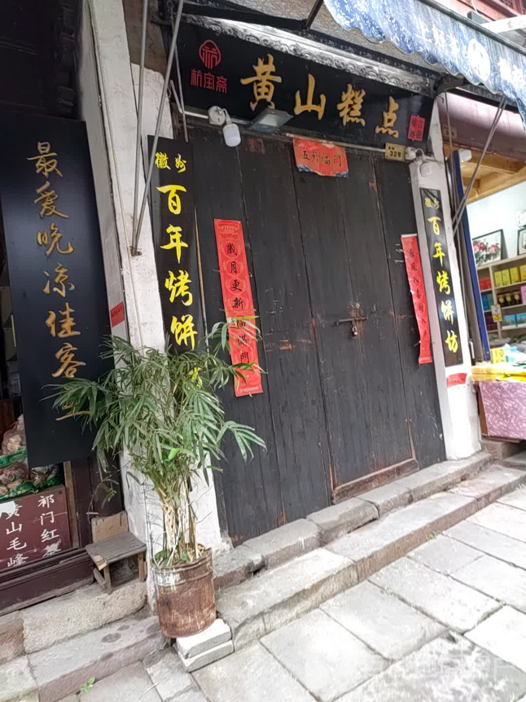 五福堂(上马路)