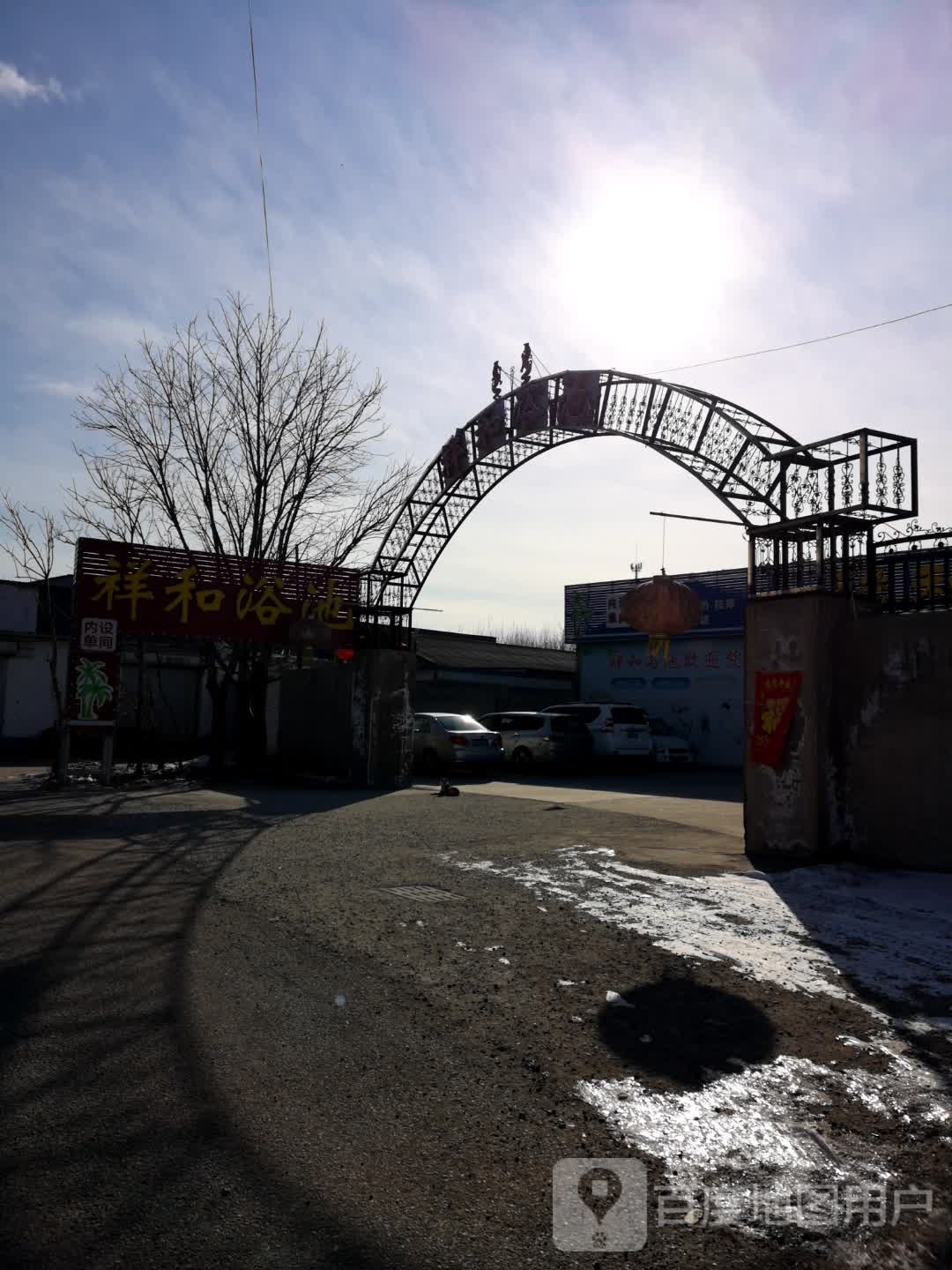 祥和浴池(幸福街店)